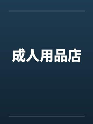 卧铺车当着她男人做爱