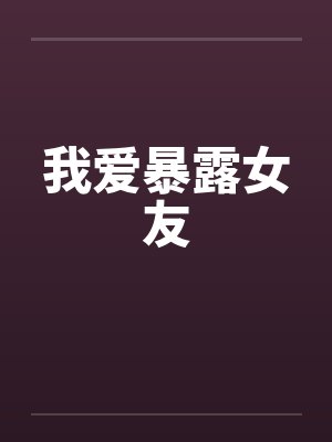 一个班才能满足的骚穴