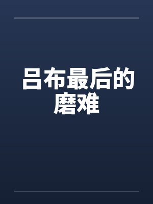 我真的不想靠脸吃饭by今闲