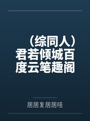 琼明神女录（纯爱版）