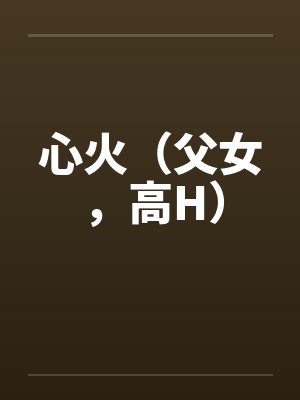 陆衔洲乔烬我想要你的信息素+番外