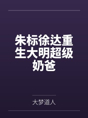 世子凶猛：这个家我败定了by落墨客