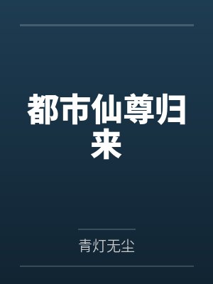 驯服美人妻