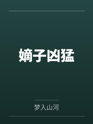 谢月谢锦棠绑定系统后女配她卷哭修仙界