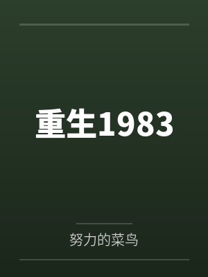 都市规则怪谈*续篇by明风凛