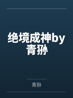 蛟蟒升仙道