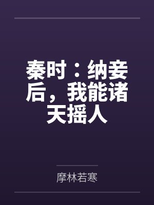 炼气五千年