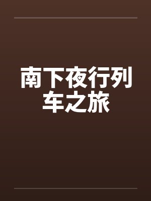 《魂断此生不复见》