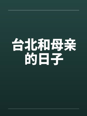 徐勉萧杨