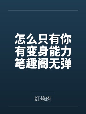 白妤萧穆何我才没有想你