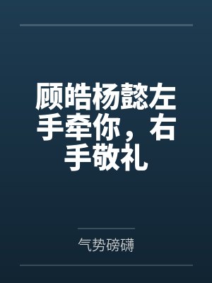 娶我好不好呀+番外