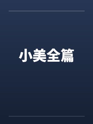 大殷女司马