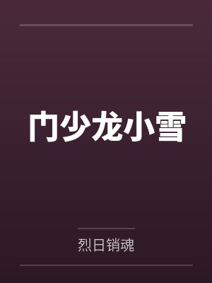 梁心络施昱丞恋爱生手