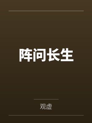江心瑀冯济玲禁爱贴心英雄
