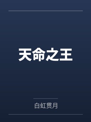 全家穿越就流放，搬空侯府一路浪by雨惜碎月