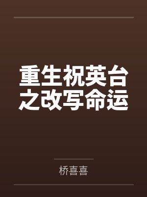 我的竹马超难搞by漫无踪影