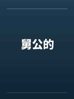 （综漫/网王）撞脸村哥的哭包女孩+番外
