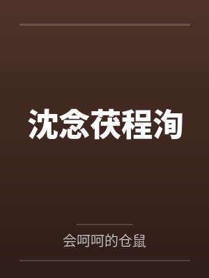 （魔道祖师同人）义城之梦+番外明月晓清风