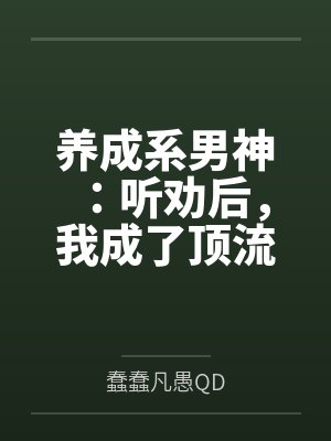 白月光上位手册