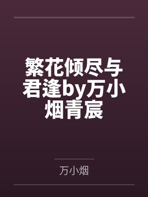 应如是梁青山谁能想到他真是吸血鬼呢【CP完结+番外】