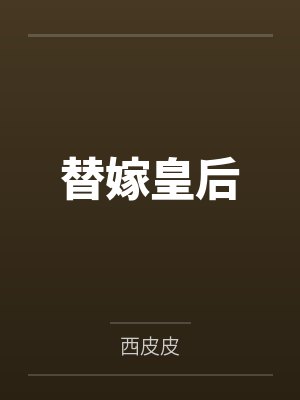 祸害也要双重生+番外