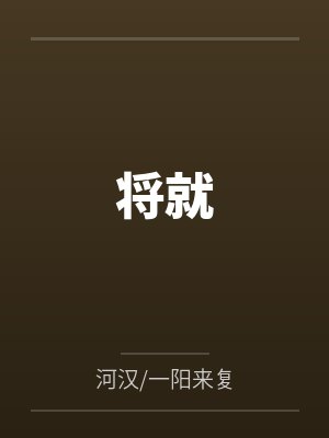 黎娇娇何老太我带现代厨房在古代开挂种田