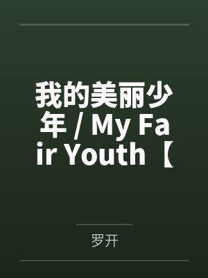 小祖宗[综武侠]+番外