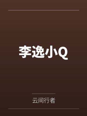 越撩越凶越凶越撩