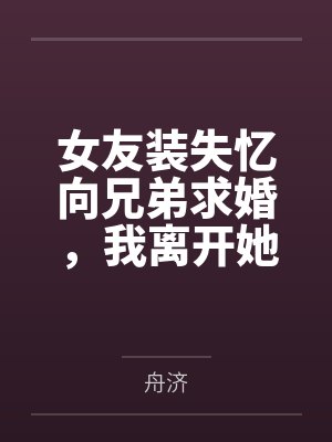 许鹿鸣钟洲衍就喜欢