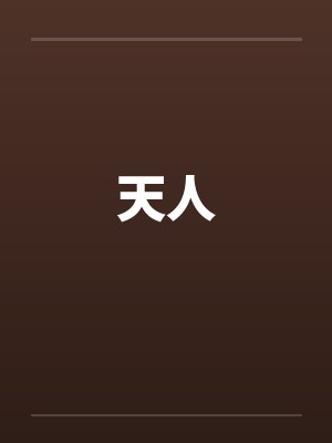 异世魔欲