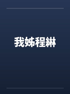 她天生媚骨