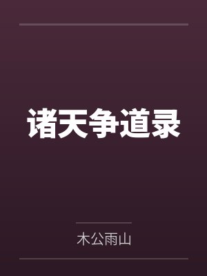异变，我在末世求生存笔趣阁无弹窗