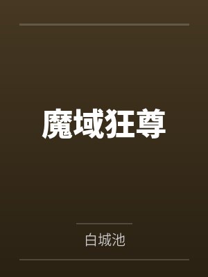 极品家丁之三哥歪传（番外二）