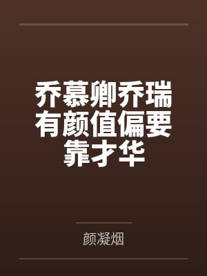 靳少，别来无恙by小爱8394阮小爱