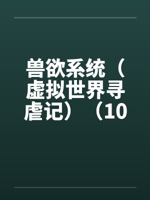 诸天万界大恶人