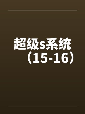 星河长生by夜雨独叩门