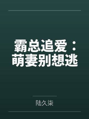 不过是想勾引你