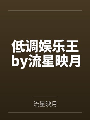 哄你入睡