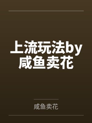 娇宠gl+番外by养春