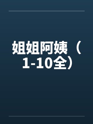 满级大佬重开只为摆烂,一怒拯救千亿家族