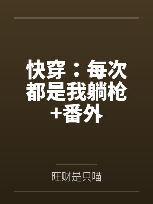 黑心莲求生攻略+番外笔趣阁无弹窗
