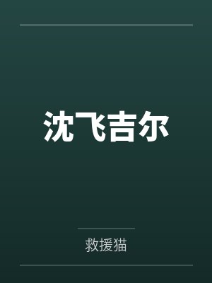 上仙抱得美男归by夏鸢尾