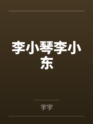 老婆需要被人照顾