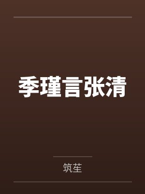 曹秋澜董一言无限升级游戏+番外