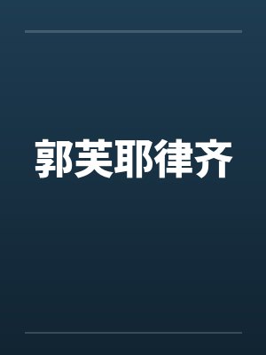 余秋左鹿