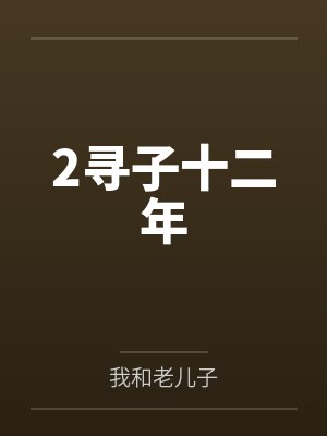 温善时渊良善须时[重生]