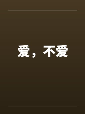 兄长不良+番外by鹿引