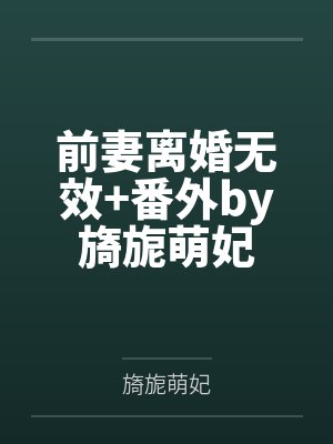谢飞白苗苗不务正业的魔王大人
