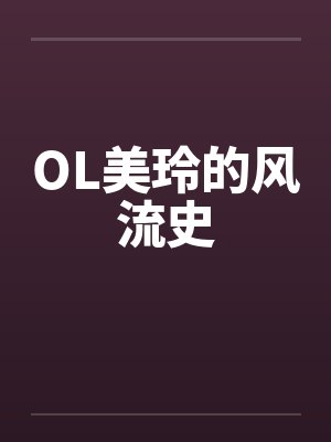 貔貅王妃：王爷今天也是脑残粉