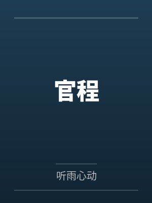 邪神大佬带我闯诸天by三只泰哥
